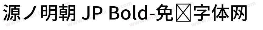 源ノ明朝 JP Bold字体转换